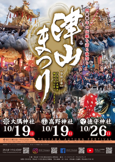 津山まつり（徳守神社まつり）