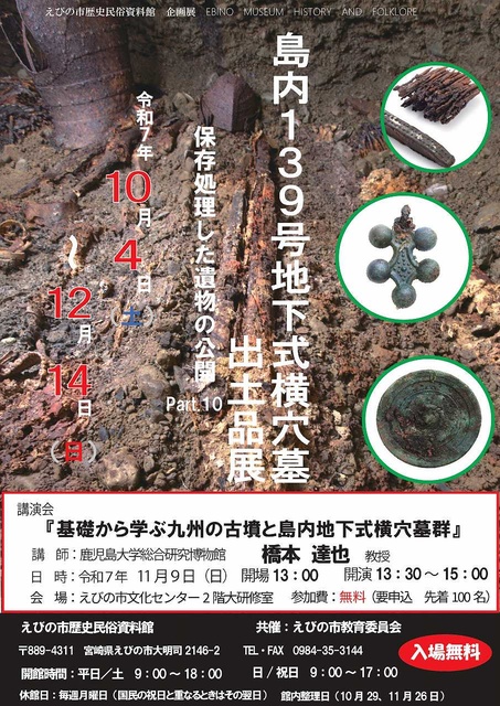 島内139号地下式横穴墓出土品展 －保存処理した遺物の公開Part10－