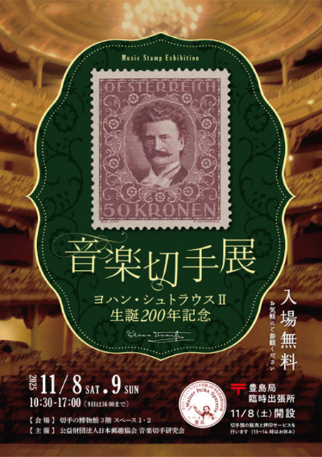 ヨハン・シュトラウスII生誕200年記念　音楽切手展