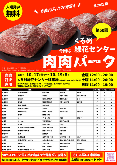 第50回 肉肉パーク くるめ緑花センター
