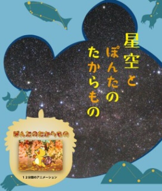 星空とぽんたのたからもの