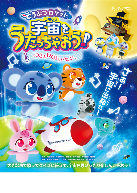 どうぶつロケット　宇宙をうたっちゃおう！　～つきとわくせいのたび～