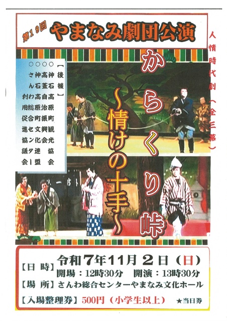 第19回やまなみ劇団公演　人情時代劇「からくり峠」
