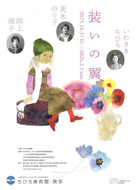 装いの翼　いわさきちひろ、茨木のり子、岡上淑子