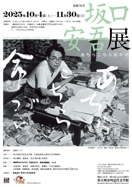 特別展「没後70年　坂口安吾展　あちらこちら命がけ」