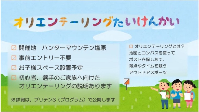那須塩原オリエンテーリング体験会