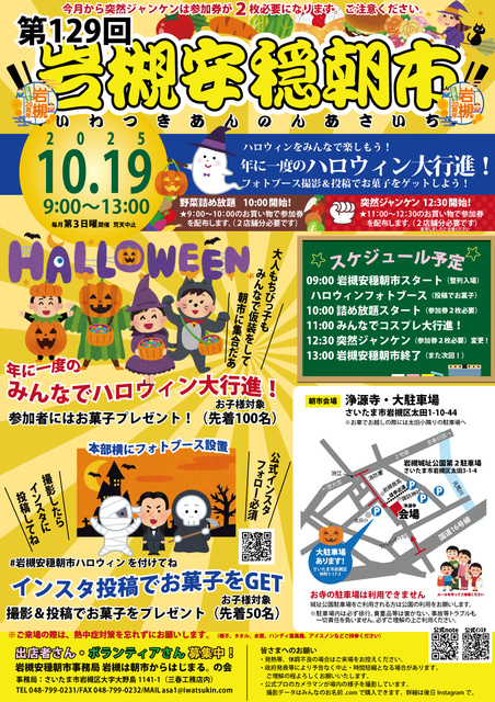 第129回岩槻安穏朝市〜年に一度のハロウィン大行進！
