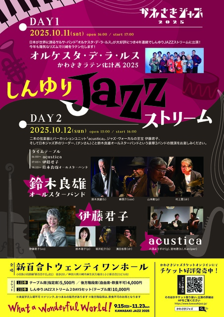 しんゆりJAZZストリーム DAY 2 acustica／伊藤君子／鈴木良雄オールスターバンド