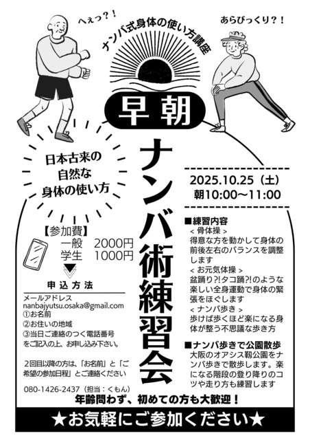 古き良き日本の身体の使い方「ナンバ」式骨体操と歩き方練習会（大阪）