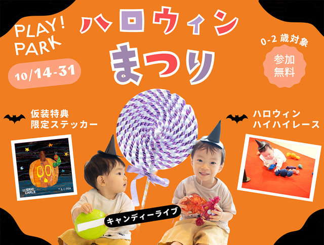 ハロウィンまつり
