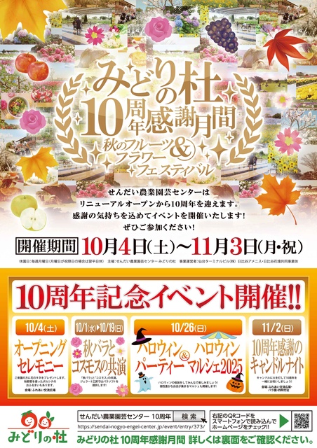 みどりの杜10周年感謝月間～秋のフルーツ＆フラワーフェスティバル～