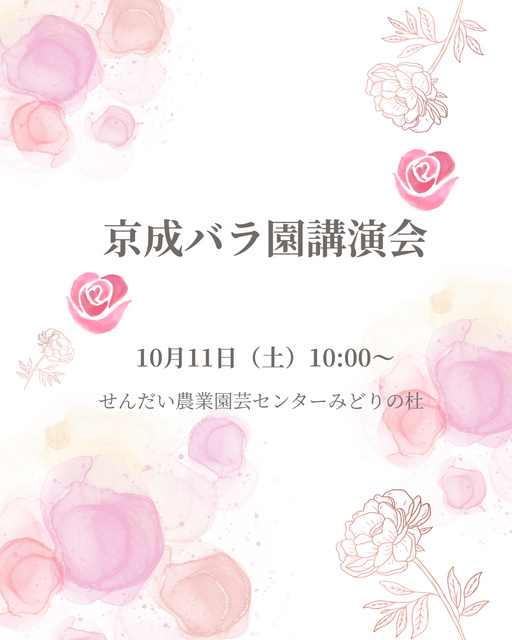 京成バラ園講演会