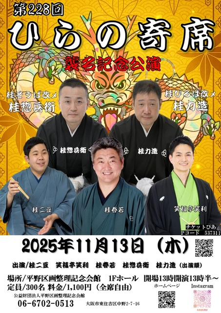 第228回ひらの寄席　襲名記念公演