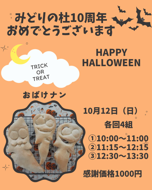 ハロウィンのおばけナンを作ろう！ レシピ付き