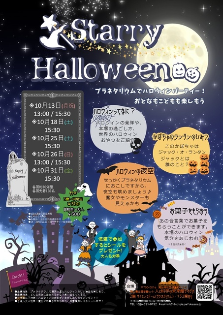 スターリーハロウィン