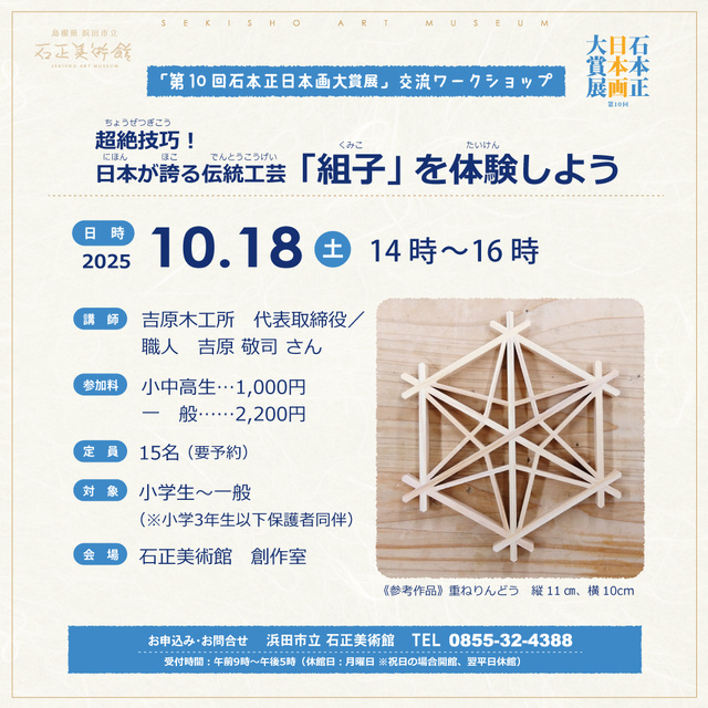 交流ワークショップ　超絶技巧！日本が誇る伝統工芸「組子」を体験しよう