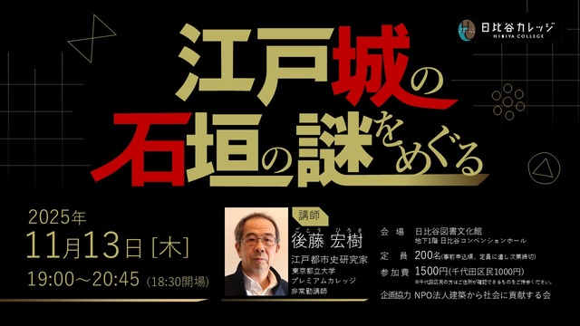 江戸城の石垣の謎をめぐる