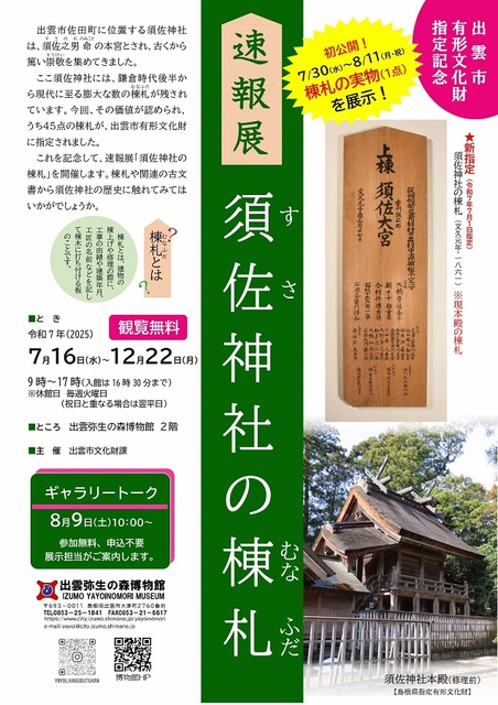 速報展「須佐神社の棟札」