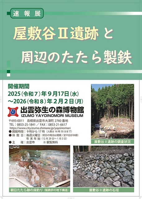 速報展「屋敷谷２遺跡と周辺のたたら製鉄」