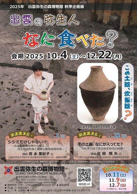 秋季企画展「出雲の弥生人なに食べた？」