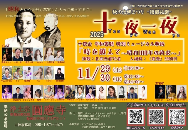 秋の念佛まつり －陰翳礼讃－ 十夜一夜（Tenya Wanya）2025