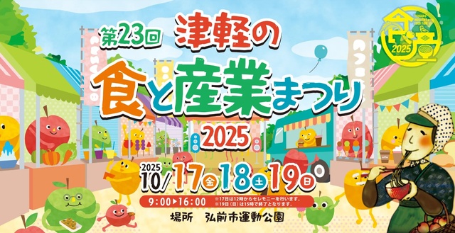 第23回津軽の食と産業まつり2025