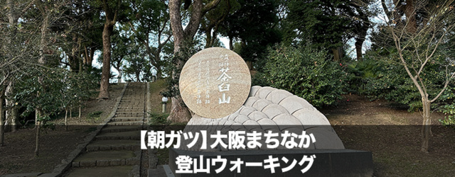 朝ガツ　大阪まちなか登山ウォーキング ー近場で楽しむ小さな冒険