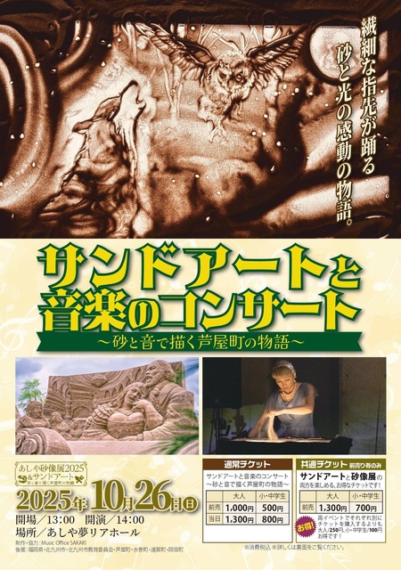 サンドアートと音楽のコンサート～砂と音で描く芦屋町の物語～