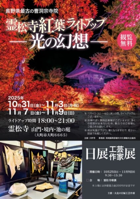 霊松寺　紅葉ライトアップ─光の幻想─
