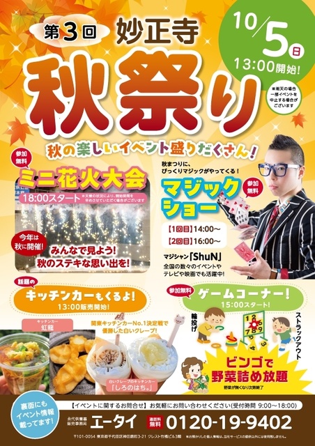 第3回 妙正寺 秋祭り