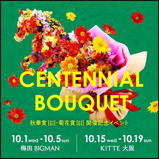 秋華賞「GI」菊花賞「GI」開催記念「センテニアル・ブーケ」KITTE大阪
