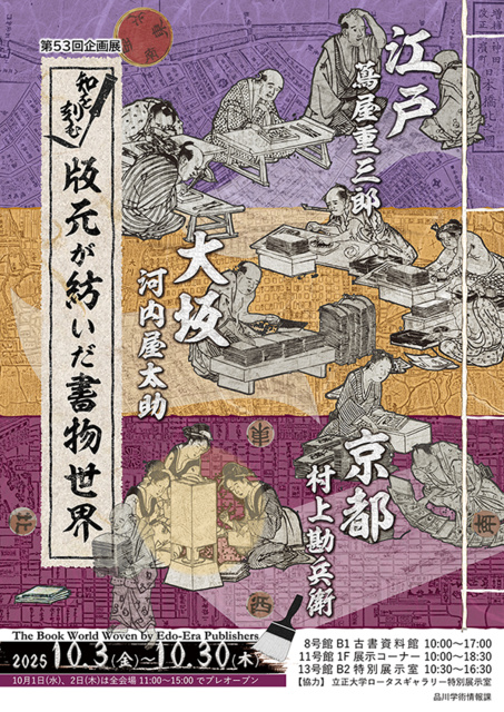 立正大学図書館　第53回企画展「知を刻む：版元が紡いだ書物世界」