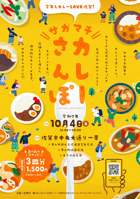 サガマチカレーさんぽ