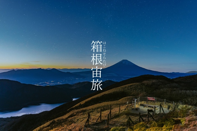 箱根 駒ヶ岳ロープウェー「箱根宙旅2025～夜景ナイトツアー～」