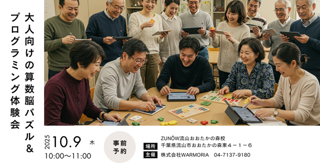 大人の算数脳パズル＆プログラミング体験