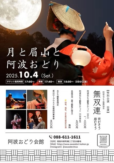 月と眉山と阿波おどり