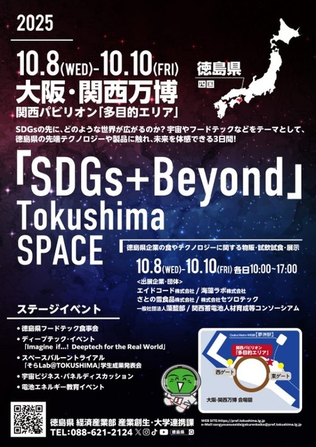 大阪・関西万博『SDGs＋Beyond』Tokushima SPACE