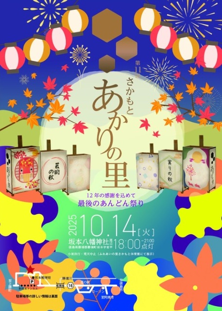 第11回さかもと あかりの里