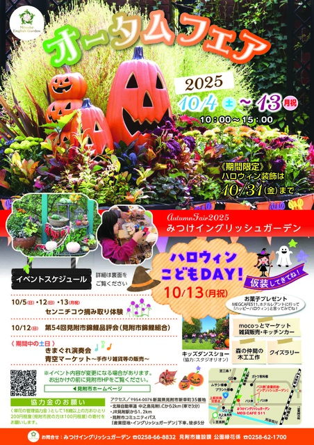 みつけイングリッシュガーデン「オータムフェア」・「ハロウィンこどもDAY！」