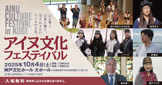 アイヌ文化フェスティバル（兵庫）