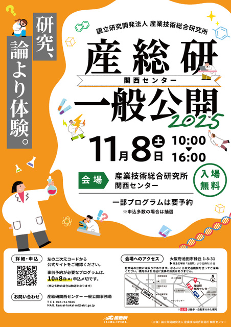 産総研関西センター 一般公開2025