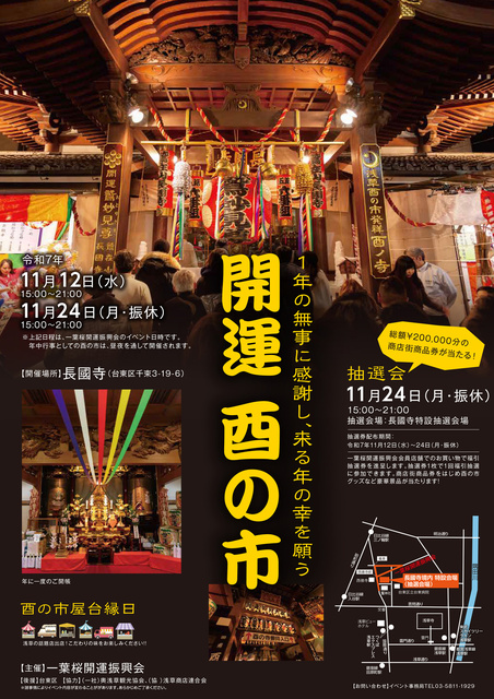 開運　酉の市