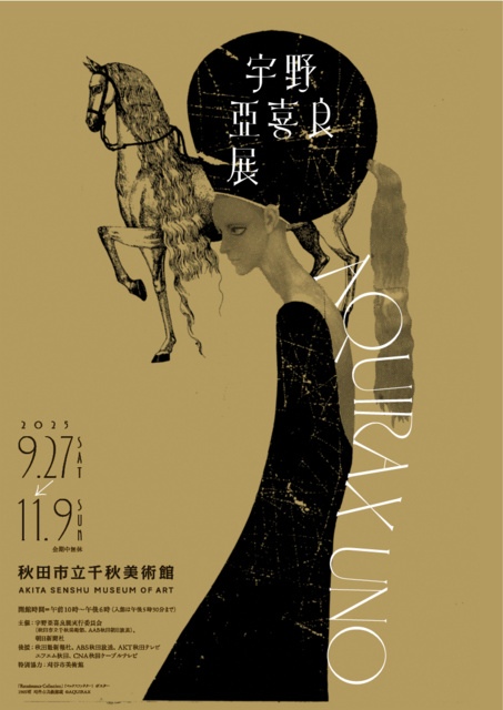 宇野亞喜良展
