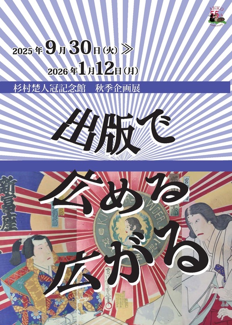 秋季企画展「出版で広める、広がる」