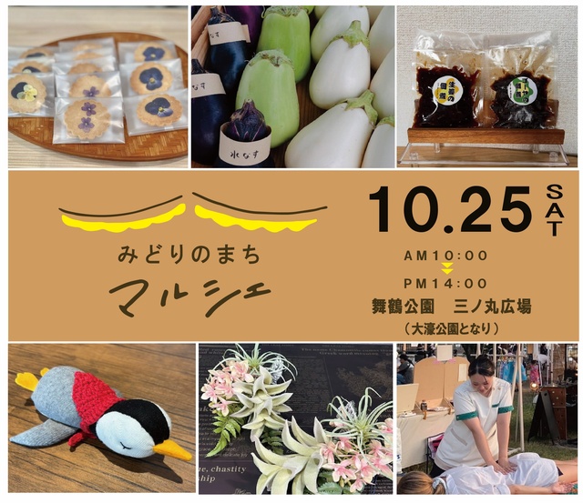みどりのまちマルシェ（10月）