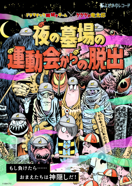 ドラマチック謎解きゲーム×ゲゲゲの鬼太郎 夜の墓場の運動会からの脱出