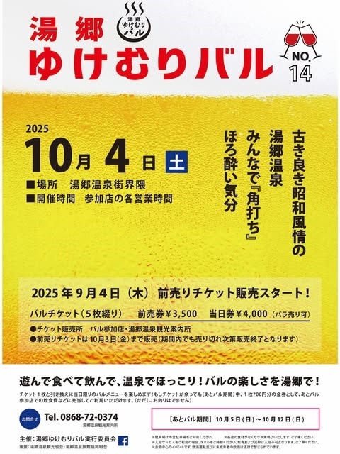 第14回湯郷ゆけむりバル