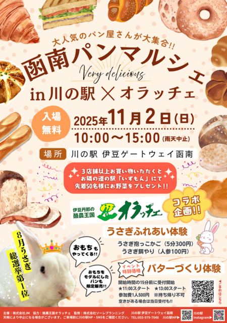 函南パンマルシェin川の駅×オラッチェ
