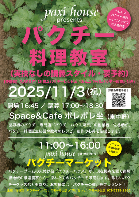 paxi house presents パクチー料理教室（実技なしの講義スタイル・要予約）