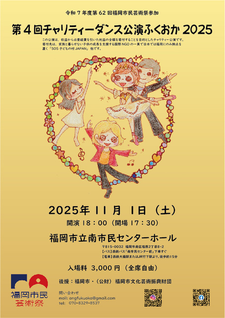 第4回チャリティーダンス公演ふくおか2025